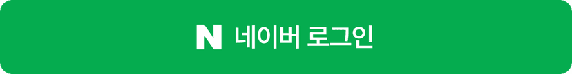 네이버로 시작하기